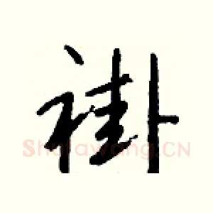 褂