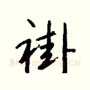 褂