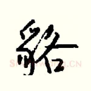 貉