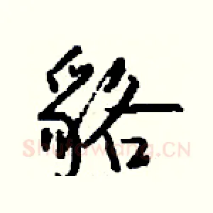 貉