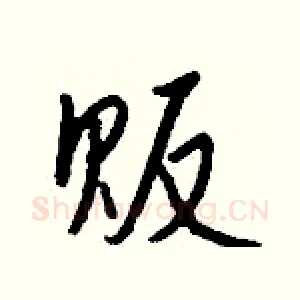 贩