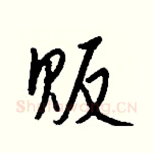 贩