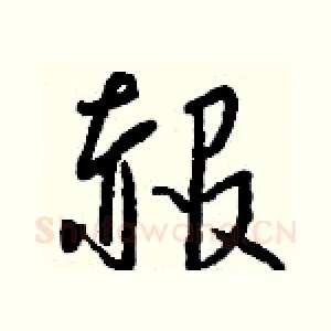 赧