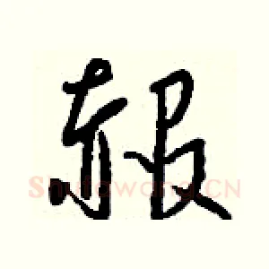 赧