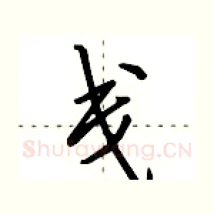 戋