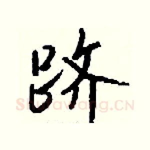 跻