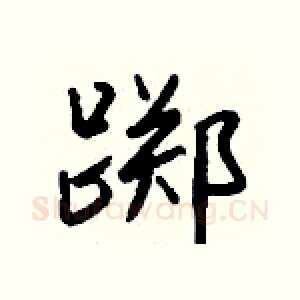 踯