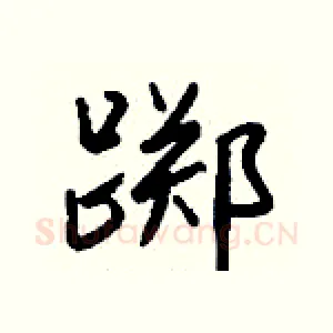 踯