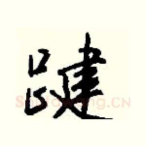 踺