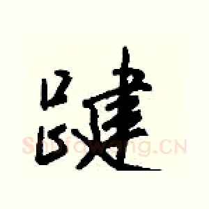 踺