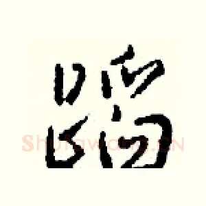 蹈