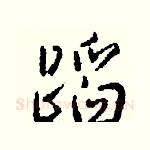 蹈