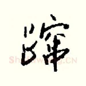 蹿