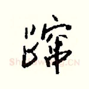 蹿