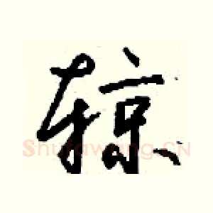 辌