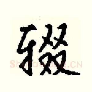 辍