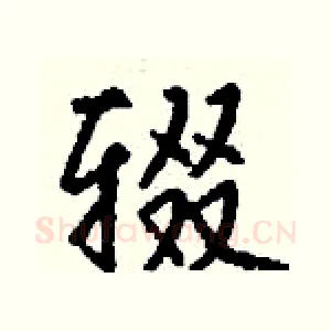 辍
