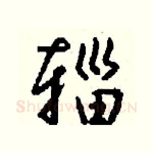 辎