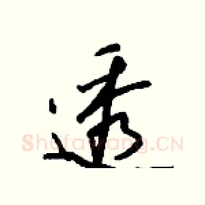 透