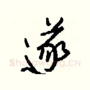 遂