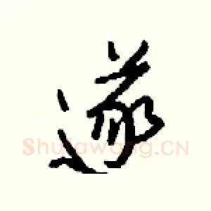 遂
