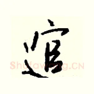 逭