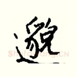 邈