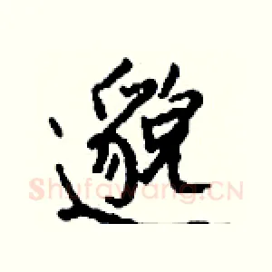 邈