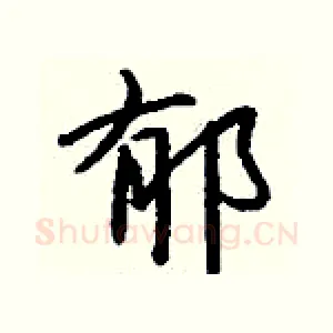 郁