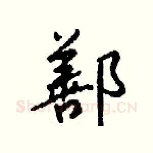 鄯