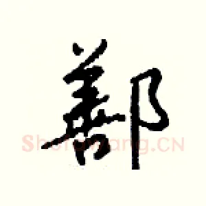 鄯