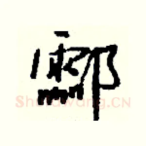 酃