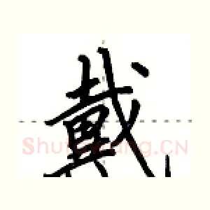 戴