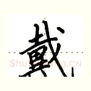 戴