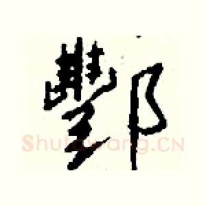 酆