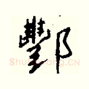 酆