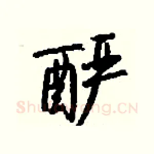 酽