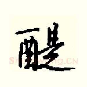 醍
