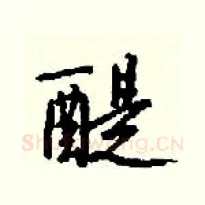 醍