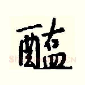 醢