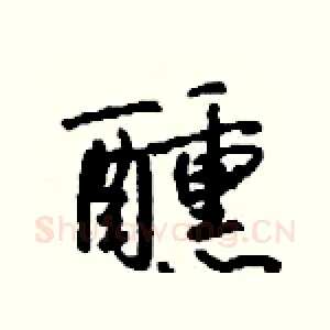 醺