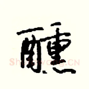 醺