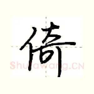 倚