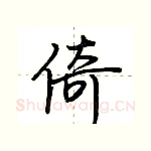 倚