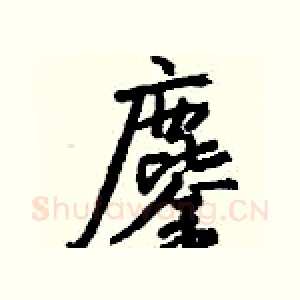 鏖