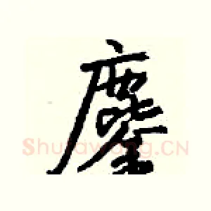 鏖
