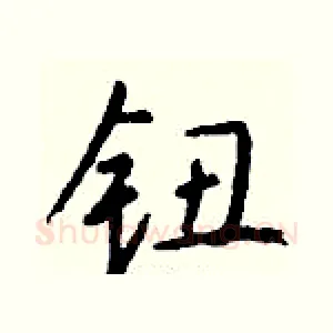 钮