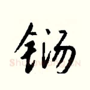 铴