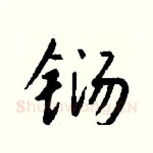 铴