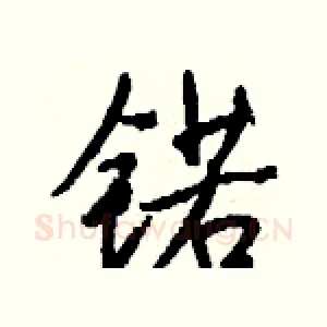 锘